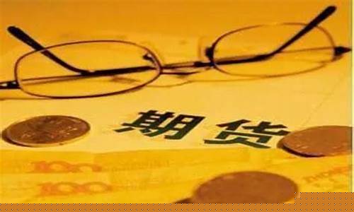 非法期货配资(非法期货平台亏损资金能追回吗)_https://www.czdghg.com_广期所_第1张