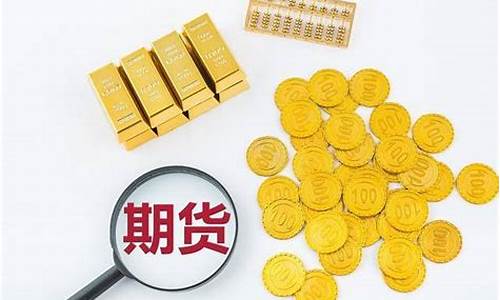 如何了解期货(如何了解期货品种的各类信息)_https://www.czdghg.com_广期所_第1张