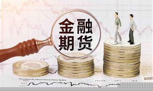 金融期货股(金融期货股市行情)_http://www.czdghg.com_郑商所_第1张