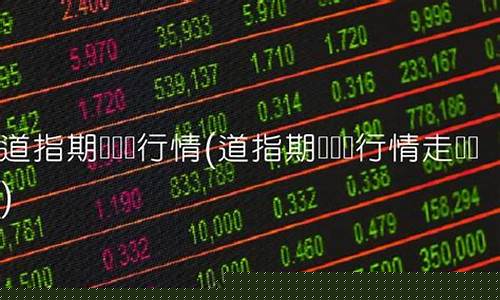 道指期货实时(道指期货实时行情走势)_https://www.czdghg.com_大商所_第1张