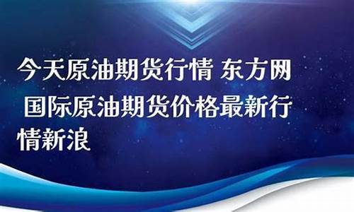 今天原油期货行情(今天原油期货行情最新消息)_https://www.czdghg.com_上期所_第1张