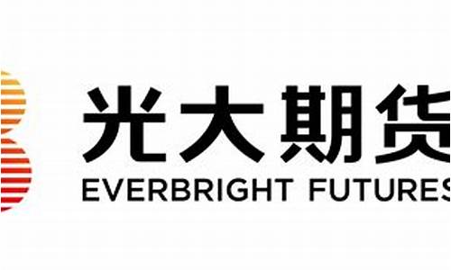 光大期货(期货公司排名前十名有哪几家)_https://www.czdghg.com_中金所_第1张