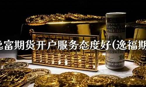 逸福期货(逸富期货软件手机版下载)_http://www.czdghg.com_上期所_第1张