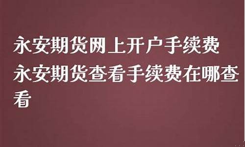 永安期货开户条件(永安期货恒生版官网下载)_https://www.czdghg.com_上期所_第1张