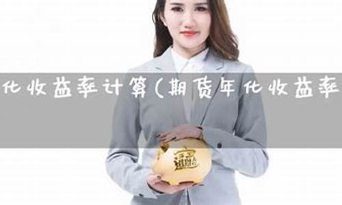 期货年化收益(期货年化收益50%)_https://www.czdghg.com_大商所_第1张