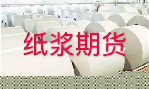 纸浆期货吧(纸浆期货吧东方财富股吧)_https://www.czdghg.com_大商所_第1张