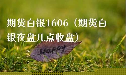 期货白银夜盘(期货白银夜盘时间)_https://www.czdghg.com_郑商所_第1张