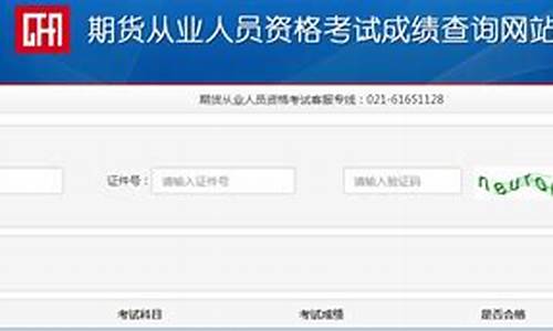 期货考试成绩查询入口(期货成绩查询登录入口)_https://www.czdghg.com_郑商所_第1张