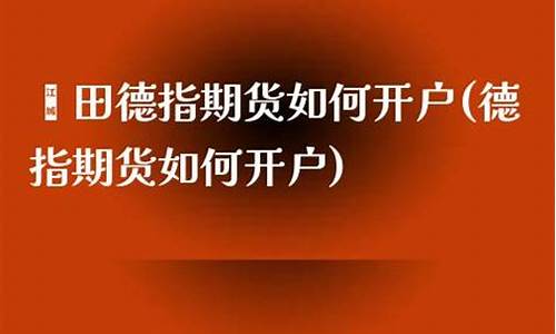 莆田期货开户(期货开户视频教程)_https://www.czdghg.com_上期所_第1张