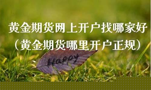 黄金期货哪家好(黄金期货哪家手续费低)_https://www.czdghg.com_广期所_第1张