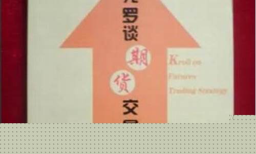 讲解期货(讲解期货的书)_https://www.czdghg.com_上期所_第1张