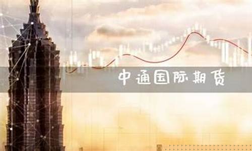 通盈国际期货(通盈集团厉害吗)_http://www.czdghg.com_广期所_第1张
