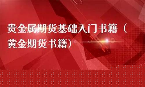 贵金属期货入门(贵金属期货)_https://www.czdghg.com_中金所_第1张