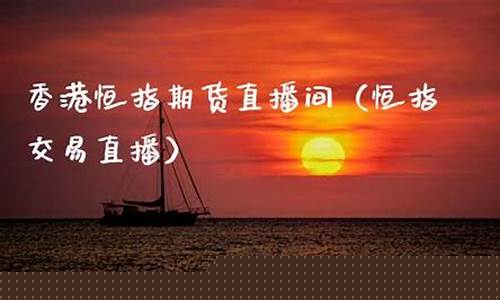 香港恒指期货直播(香港恒指实时)_https://www.czdghg.com_上期所_第1张