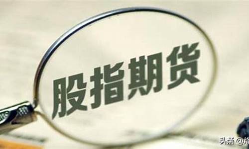 股指期货的贴水是什么意思(股指期货贴水是指)_https://www.czdghg.com_中金所_第1张