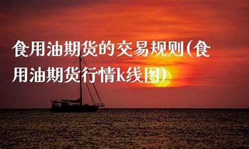 食用油期货(食用油期货app)_https://www.czdghg.com_郑商所_第1张