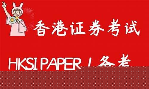 香港期货考试(2021年香港证券及期货从业员资格考试)_https://www.czdghg.com_上期所_第1张