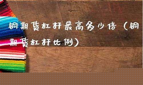 铜期货杠杆(铜棒期货)_https://www.czdghg.com_上期所_第1张