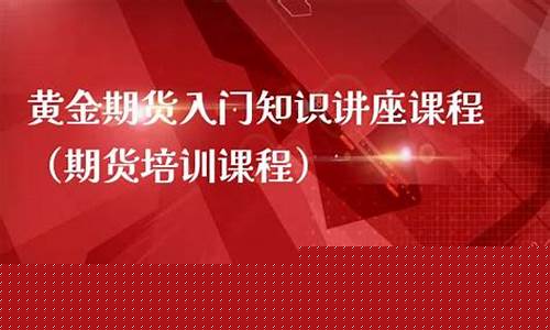黄金期货培训(黄金期货交易心得)_https://www.czdghg.com_上期所_第1张