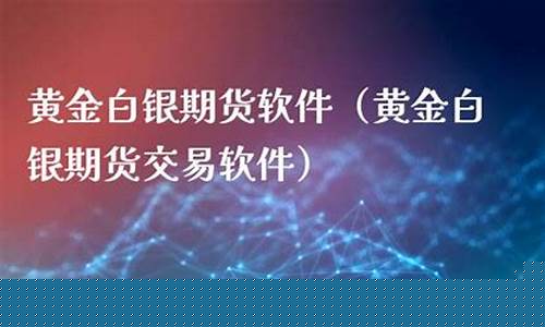 黄金白银期货交易软件(黄金白银交易平台)_https://www.czdghg.com_中金所_第1张