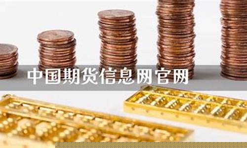 期货信息网(中国棉花期货信息网)_https://www.czdghg.com_上期所_第1张