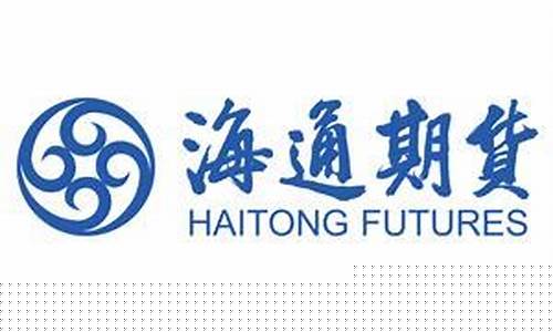 海通期货股份有限公司(海通期货官网的网站)_https://www.czdghg.com_上期所_第1张