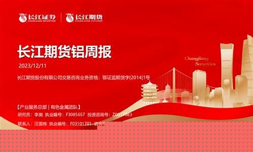 长江期货铝(长江期货铝价实时行情)_https://www.czdghg.com_上期所_第1张