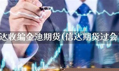 金迪期货(金迪集团上市)_http://www.czdghg.com_广期所_第1张