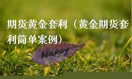 黄金期货套利(黄金期货套利开题报告)_http://www.czdghg.com_上期所_第1张