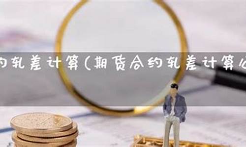 轧差期货(期货累计出入金轧差)_http://www.czdghg.com_广期所_第1张