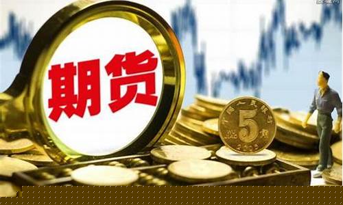 期货风险大吗(期货风险度100%后)_http://www.czdghg.com_郑商所_第1张