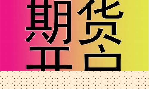 卖房炒期货(炒期货影响房贷吗)_https://www.czdghg.com_郑商所_第1张