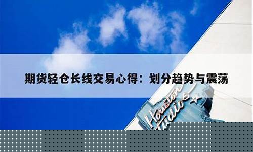 长线轻仓期货(期货轻仓顺势长线必胜)_https://www.czdghg.com_上期所_第1张