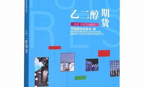 期货投资者教育丛书pdf(期货投资者教育丛书 下载)_https://www.czdghg.com_上期所_第1张