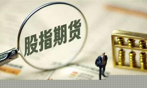 沪深300股指期货保证金(沪深300股指期货保证金调整系数是什么)_http://www.czdghg.com_广期所_第1张