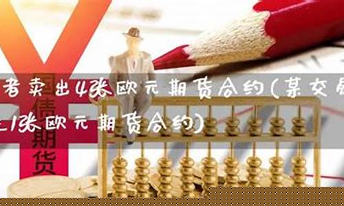 欧元期货合约(欧元期货合约单位)_http://www.czdghg.com_广期所_第1张