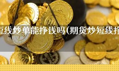 炒期货挣钱吗(炒期货赚钱的多吗)_http://www.czdghg.com_广期所_第1张