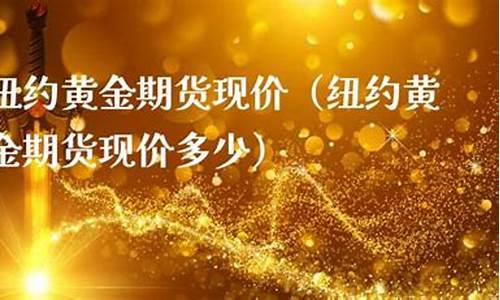 黄金现价期货(黄金现价期货怎么交易)_https://www.czdghg.com_上期所_第1张