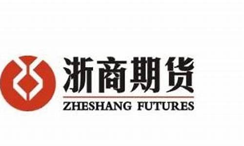 浙商期货是正规的吗(浙商期货)_https://www.czdghg.com_上期所_第1张