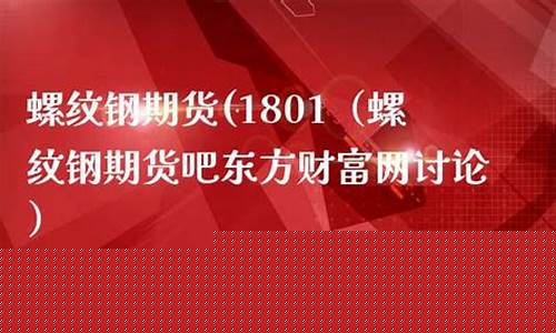 螺纹期货东方财富吧(螺纹期货2110东方)_https://www.czdghg.com_大商所_第1张