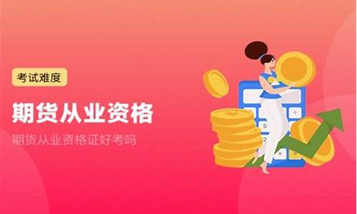 期货好考吗(期货从业好难)_https://www.czdghg.com_大商所_第1张