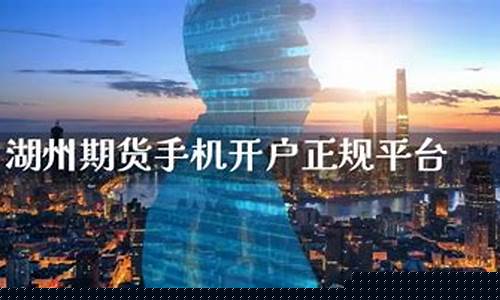 湖州期货开户(嘉兴期货开户)_http://www.czdghg.com_郑商所_第1张