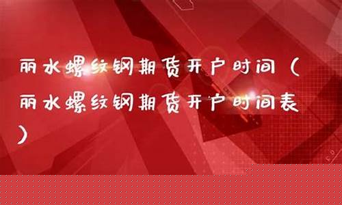 螺纹期货开户(螺纹期货开盘)_https://www.czdghg.com_上期所_第1张