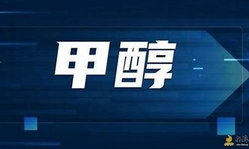 甲醇期货夜盘(甲醇期货夜盘几点到几点)_https://www.czdghg.com_上期所_第1张