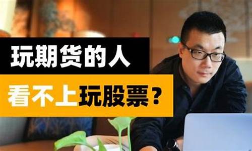 玩期货的人(玩期货的人多吗)_https://www.czdghg.com_中金所_第1张