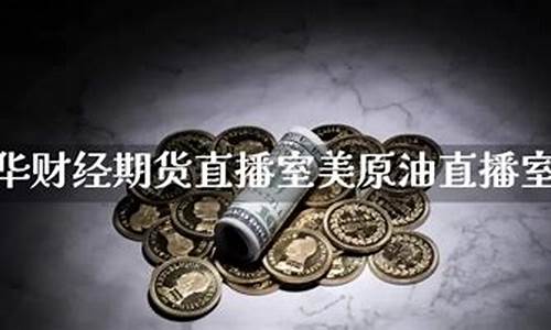 期货美原油直播室(美原油期货指数)_https://www.czdghg.com_郑商所_第1张