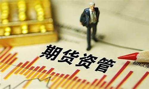 期货资管业务(期货资管业务募资激励)_http://www.czdghg.com_大商所_第1张