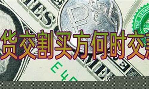 期货买方(期货买方是空头还是多头)_http://www.czdghg.com_广期所_第1张