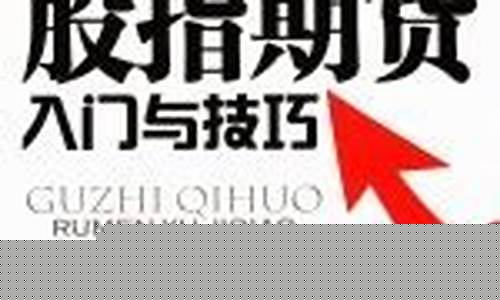 股指期货入门与技巧(股指期货交易入门知识)_https://www.czdghg.com_上期所_第1张