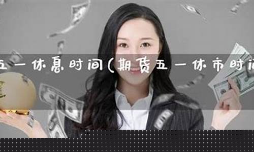 期货期货休息(期货市场休息)_https://www.czdghg.com_中金所_第1张
